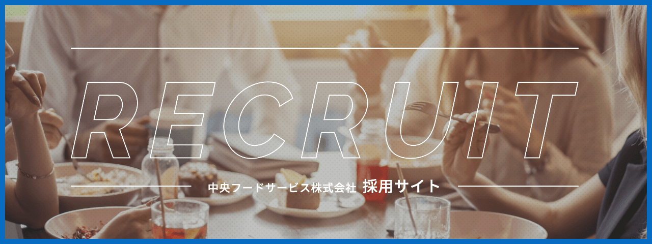 中央フードサービス株式会社 採用サイト